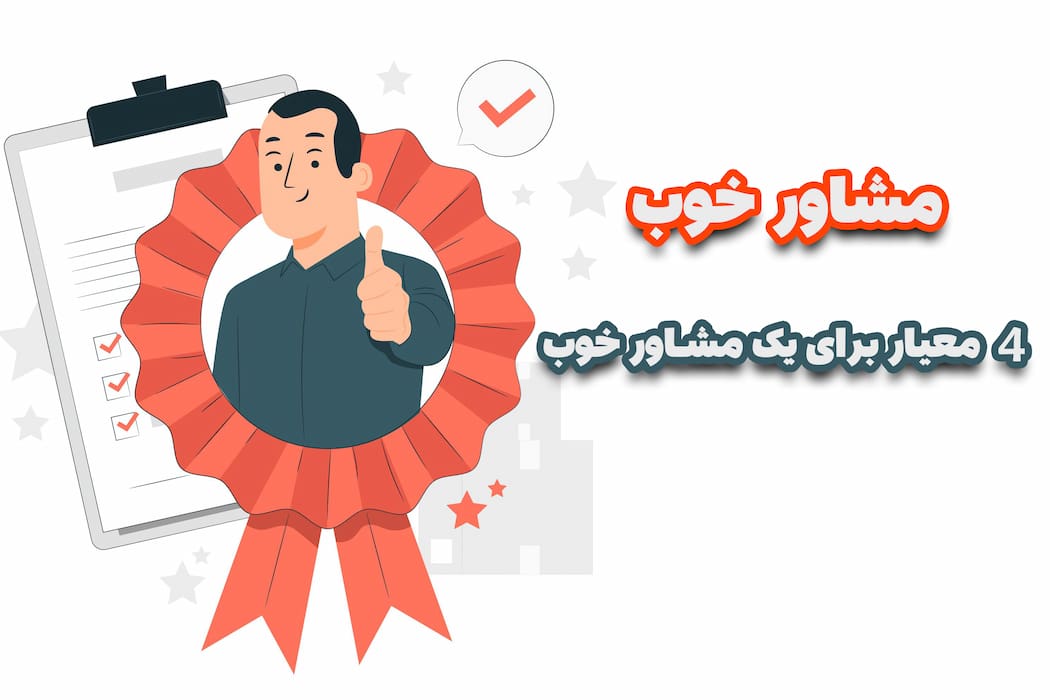 مشاور خوب| 4معیار برای یک مشاور خوب+تصویر